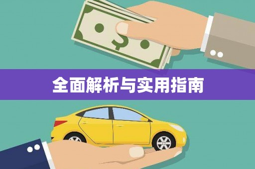 屏边全面解析与实用指南