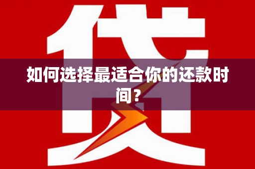 屏边如何选择最适合你的还款时间？