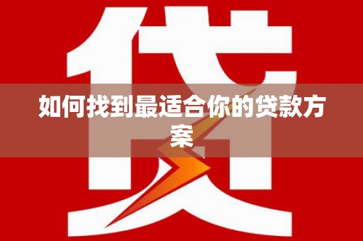 屏边如何找到最适合你的贷款方案