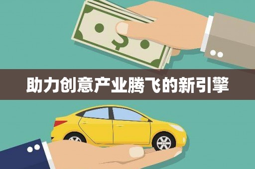 屏边助力创意产业腾飞的新引擎