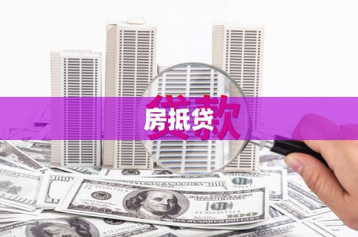 屏边房抵贷