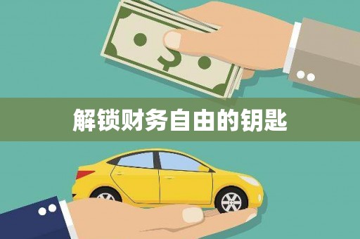 屏边解锁财务自由的钥匙
