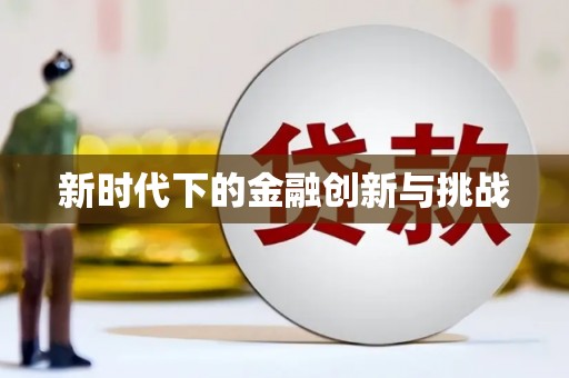 屏边新时代下的金融创新与挑战