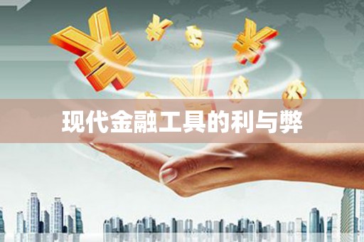 屏边现代金融工具的利与弊