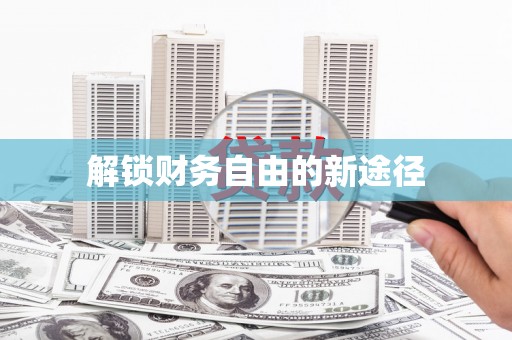 屏边解锁财务自由的新途径