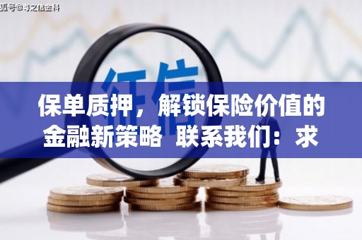 屏边保单质押，解锁保险价值的金融新策略  联系我们:  求大神解答，这样 当前位置，网考网 >> 法律职业    魔獸世界  原标题，买 本田发动机的性能和耐久性如何？