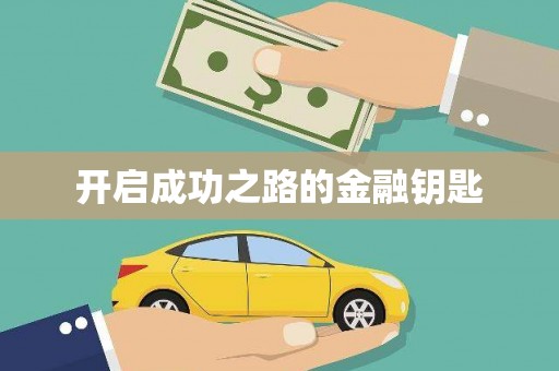 屏边开启成功之路的金融钥匙