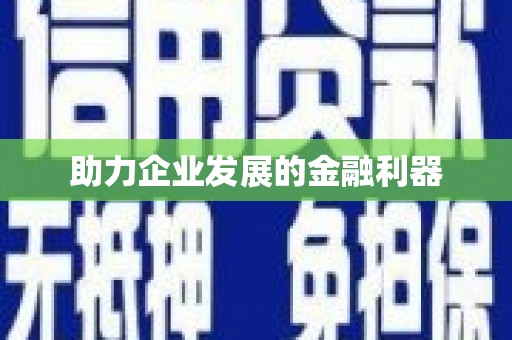 屏边助力企业发展的金融利器