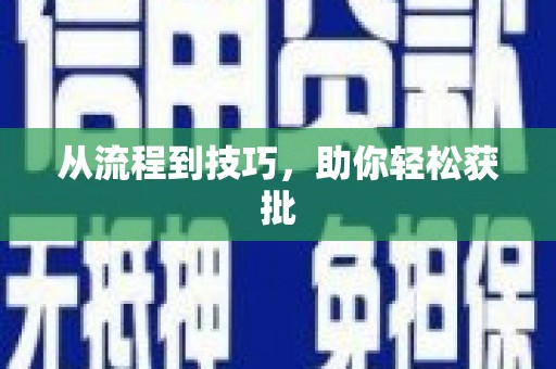 屏边从流程到技巧，助你轻松获批