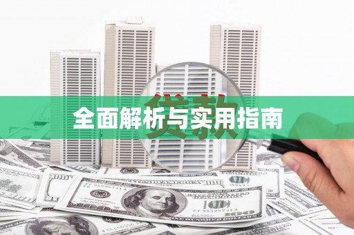 屏边全面解析与实用指南