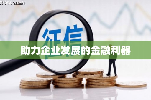 屏边助力企业发展的金融利器