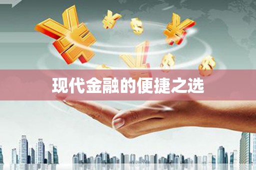 屏边现代金融的便捷之选