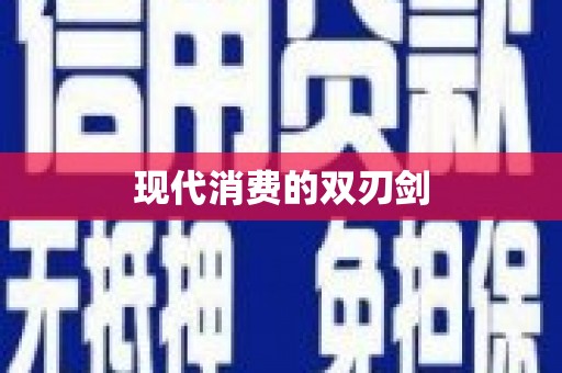 屏边现代消费的双刃剑