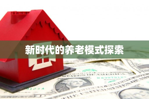 屏边新时代的养老模式探索
