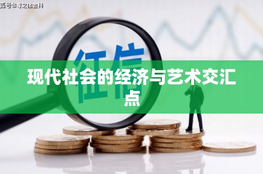 屏边现代社会的经济与艺术交汇点