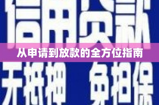 屏边从申请到放款的全方位指南