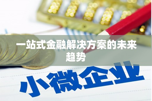 屏边一站式金融解决方案的未来趋势