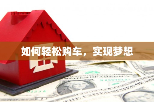 屏边如何轻松购车，实现梦想
