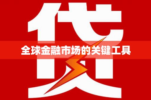 屏边全球金融市场的关键工具