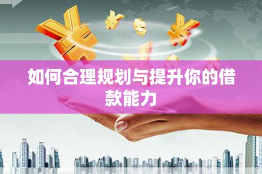 屏边如何合理规划与提升你的借款能力