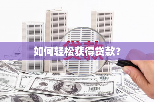 屏边如何轻松获得贷款？