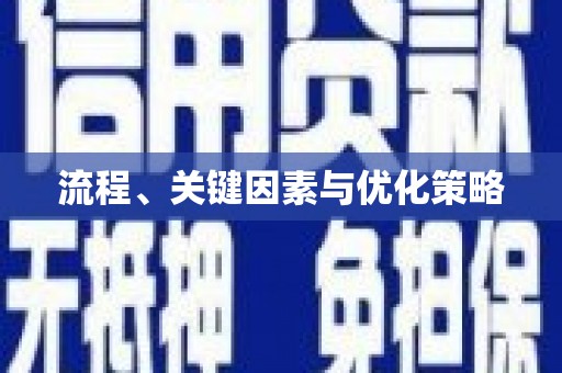 屏边流程、关键因素与优化策略