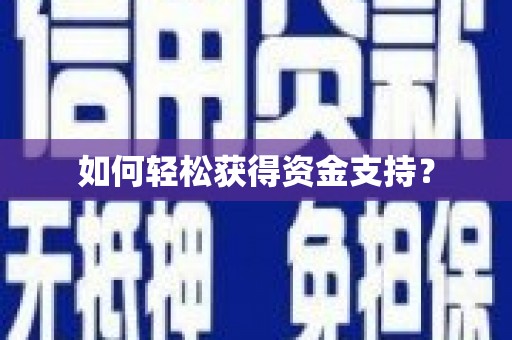 屏边如何轻松获得资金支持？
