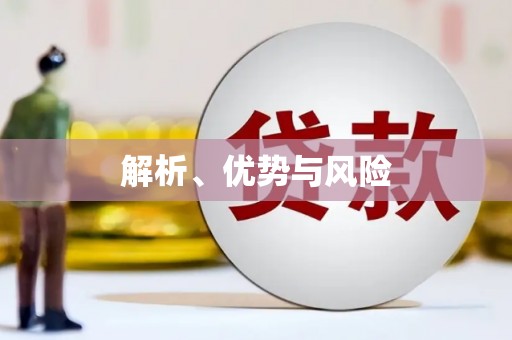 屏边解析、优势与风险