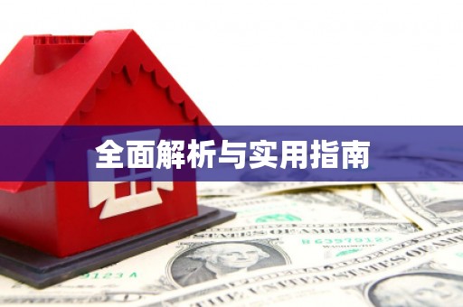 屏边全面解析与实用指南