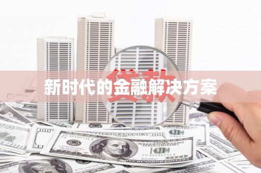 屏边新时代的金融解决方案