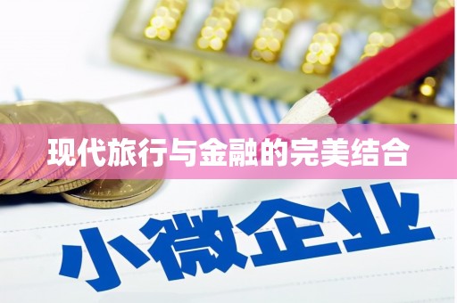 屏边现代旅行与金融的完美结合