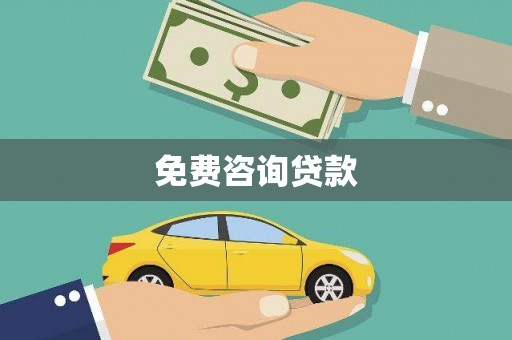 屏边免费咨询贷款