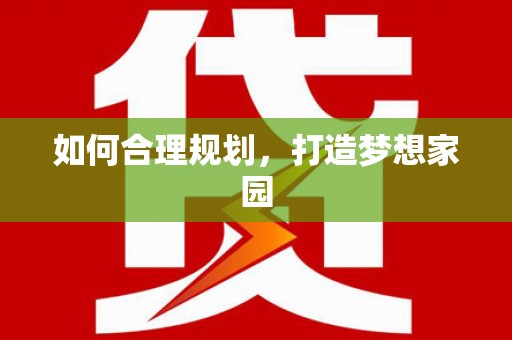 屏边如何合理规划，打造梦想家园