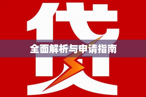 屏边全面解析与申请指南