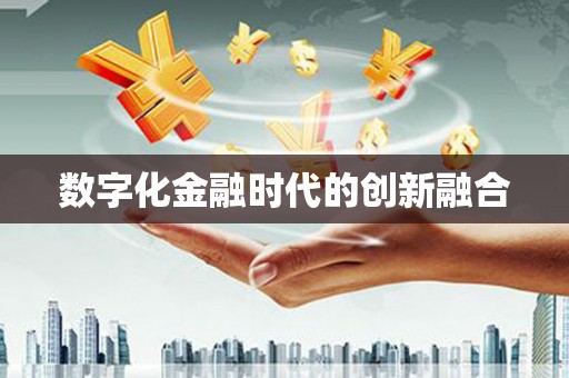 屏边数字化金融时代的创新融合