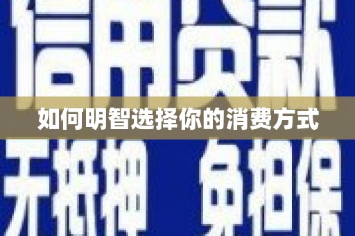 屏边如何明智选择你的消费方式