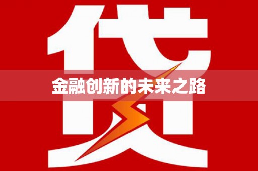 屏边金融创新的未来之路