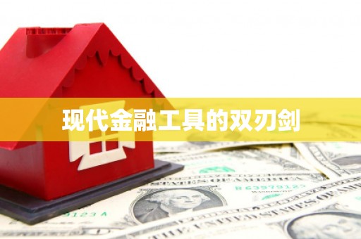 屏边现代金融工具的双刃剑