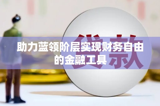 屏边助力蓝领阶层实现财务自由的金融工具