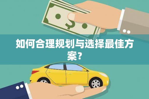 屏边如何合理规划与选择最佳方案？