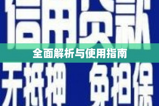 屏边全面解析与使用指南