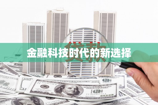 屏边金融科技时代的新选择