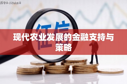 屏边现代农业发展的金融支持与策略