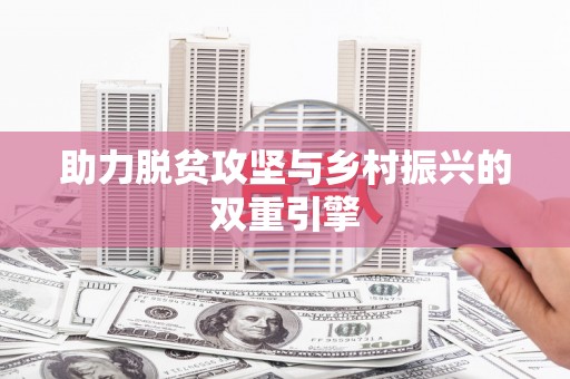 屏边助力脱贫攻坚与乡村振兴的双重引擎