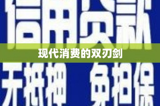 屏边现代消费的双刃剑