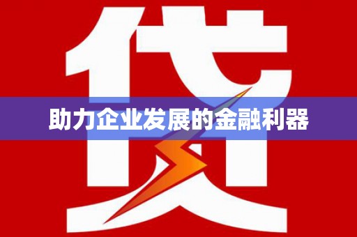 屏边助力企业发展的金融利器