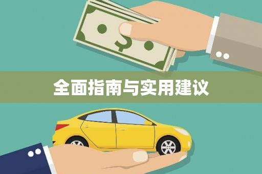 屏边全面指南与实用建议