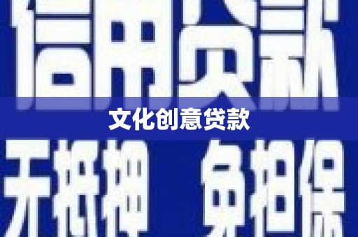 屏边文化创意贷款