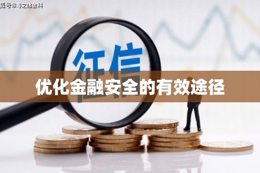 屏边优化金融安全的有效途径