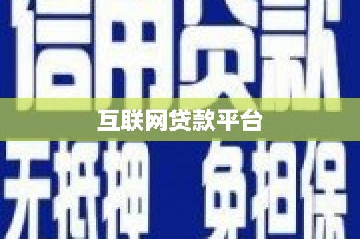 屏边互联网贷款平台